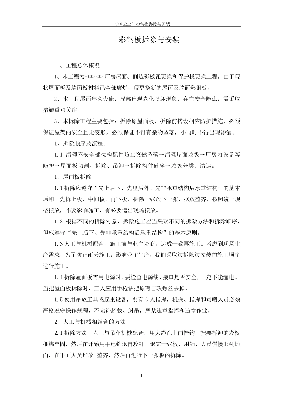 (XX企业)彩钢板拆除与安装_第1页