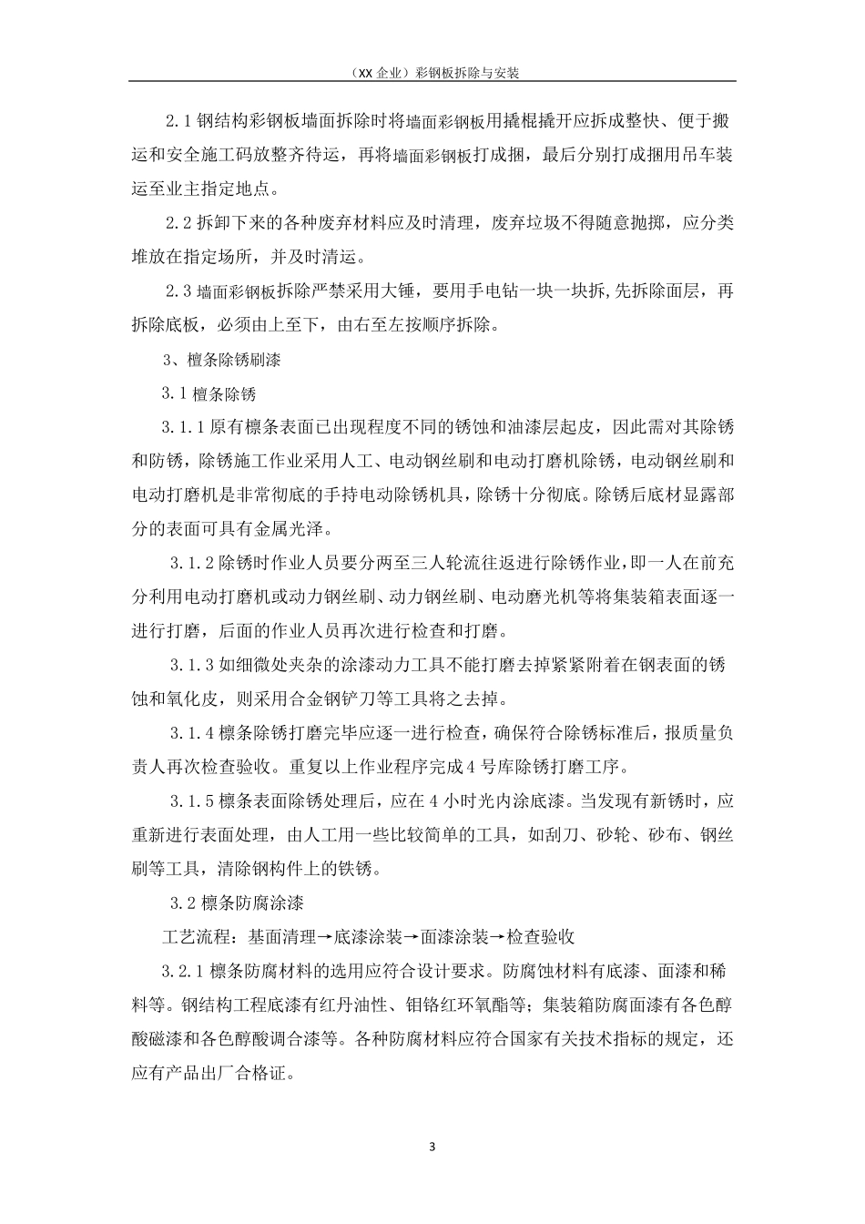 (XX企业)彩钢板拆除与安装_第3页