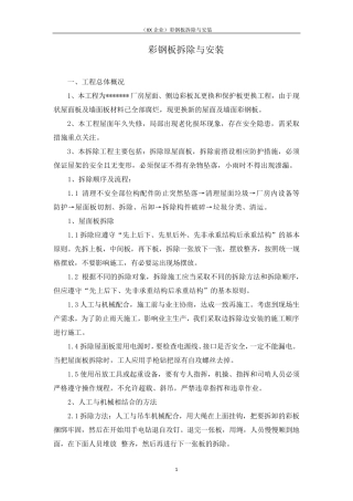 (XX企业)彩钢板拆除与安装