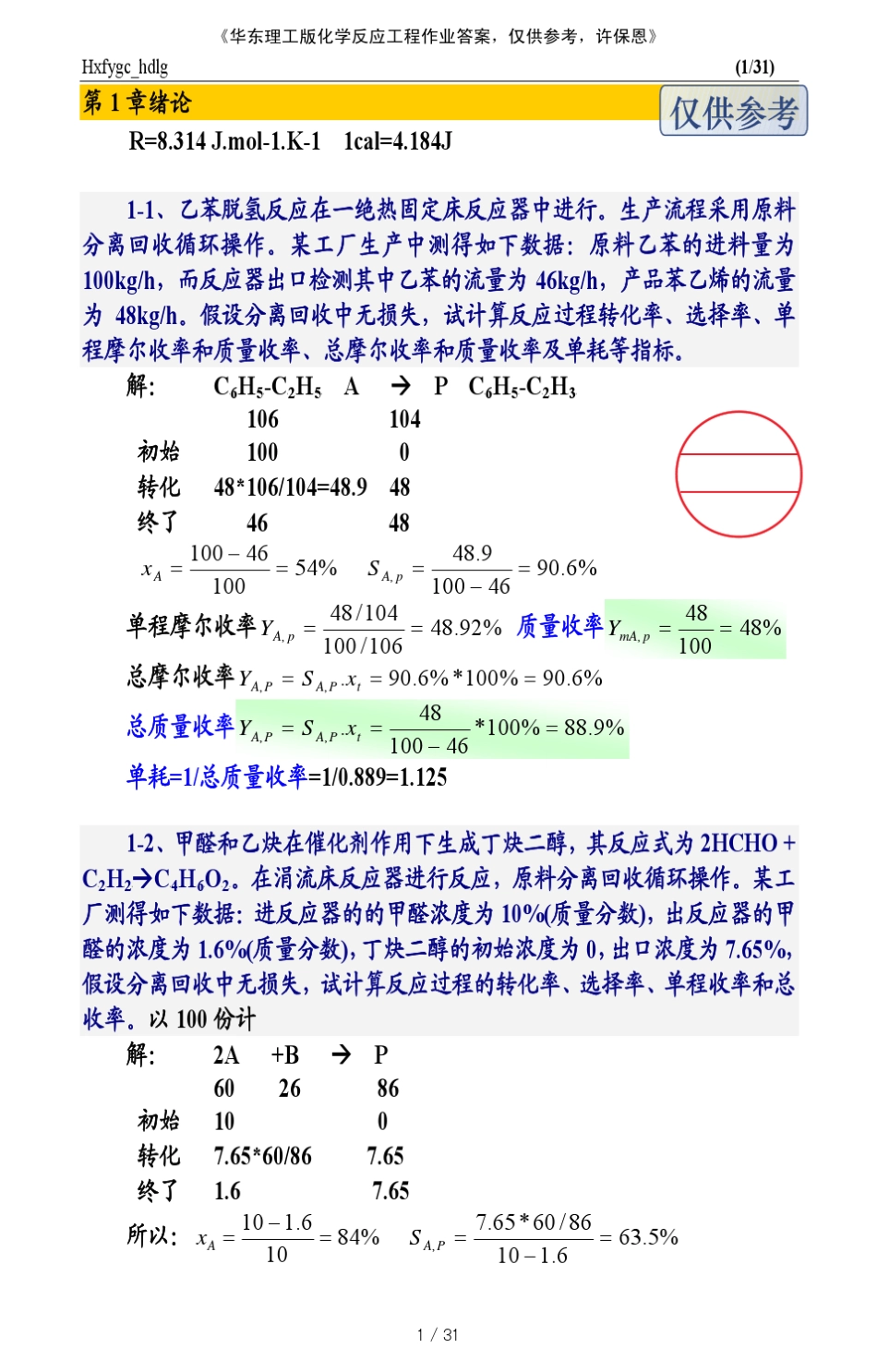 (zfcre2012)化学反应工程作业(hdlg)_第1页