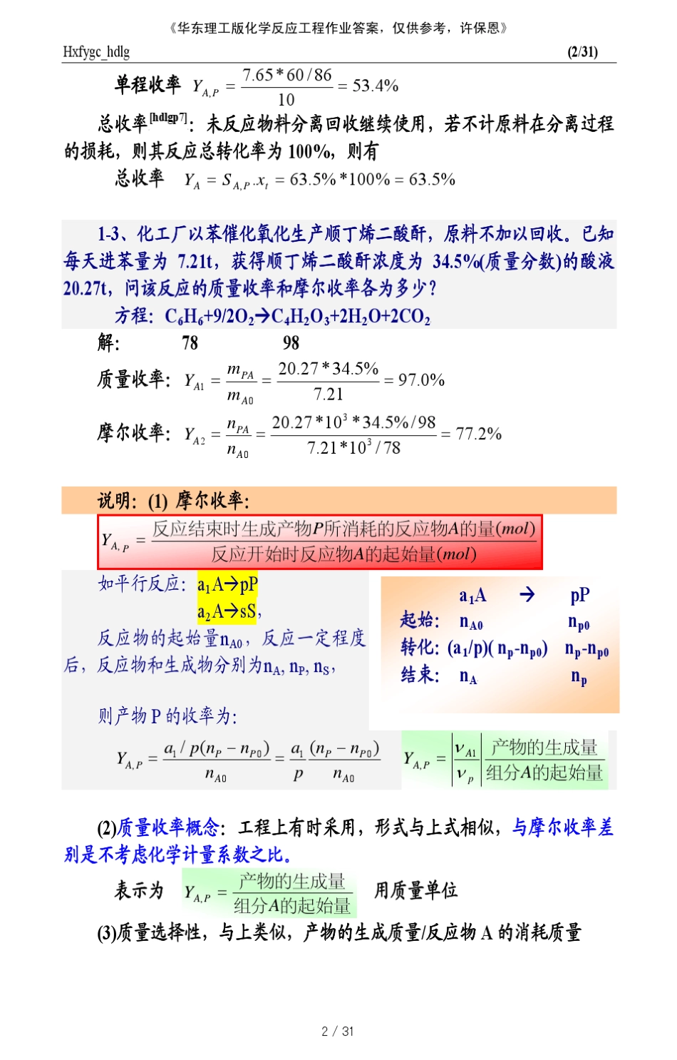 (zfcre2012)化学反应工程作业(hdlg)_第2页