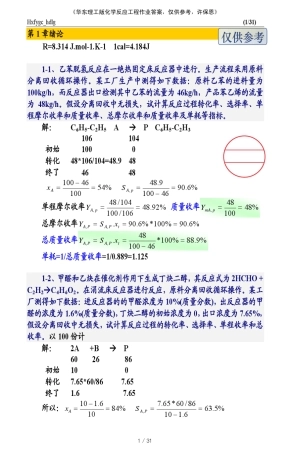 (zfcre2012)化学反应工程作业(hdlg)