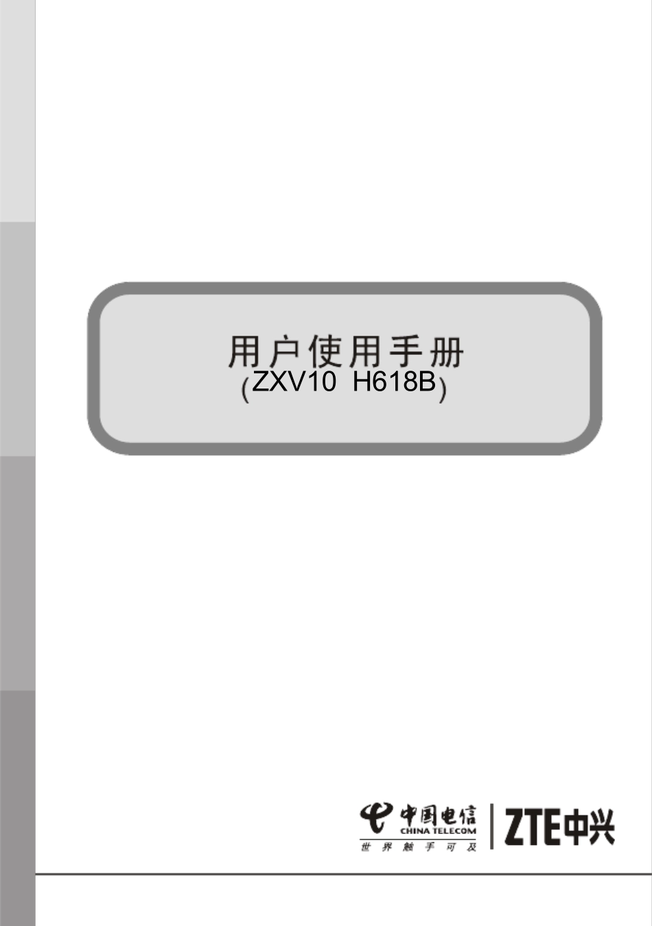 (ZXV10_H618B)无线路由用户使用手册_第1页