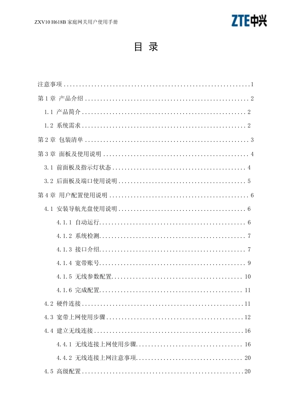 (ZXV10_H618B)无线路由用户使用手册_第3页