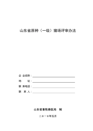 (一、二)山东省原种、一级、二级种猪场评审办法