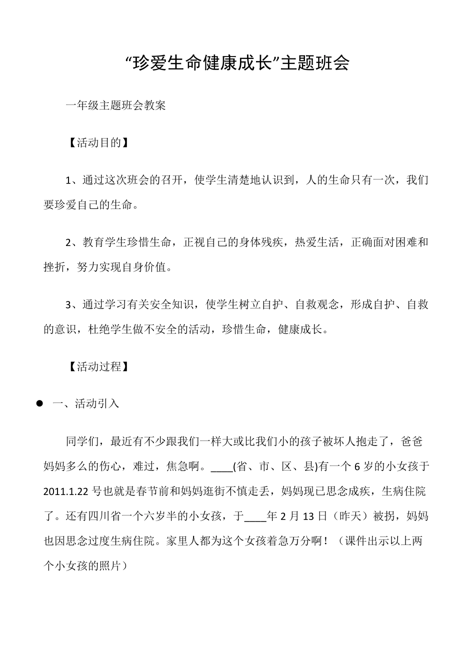 (一年级主题班会教案)“珍爱生命健康成长”主题班会_第1页