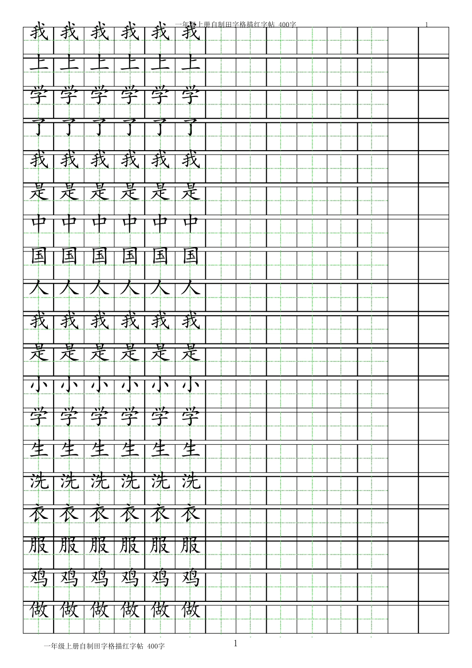 (一年级上册汉字练习)小学练习簿A4纸可打印excel模板(包括汉字描红、田字格、日字格、英语、拼音)_第1页