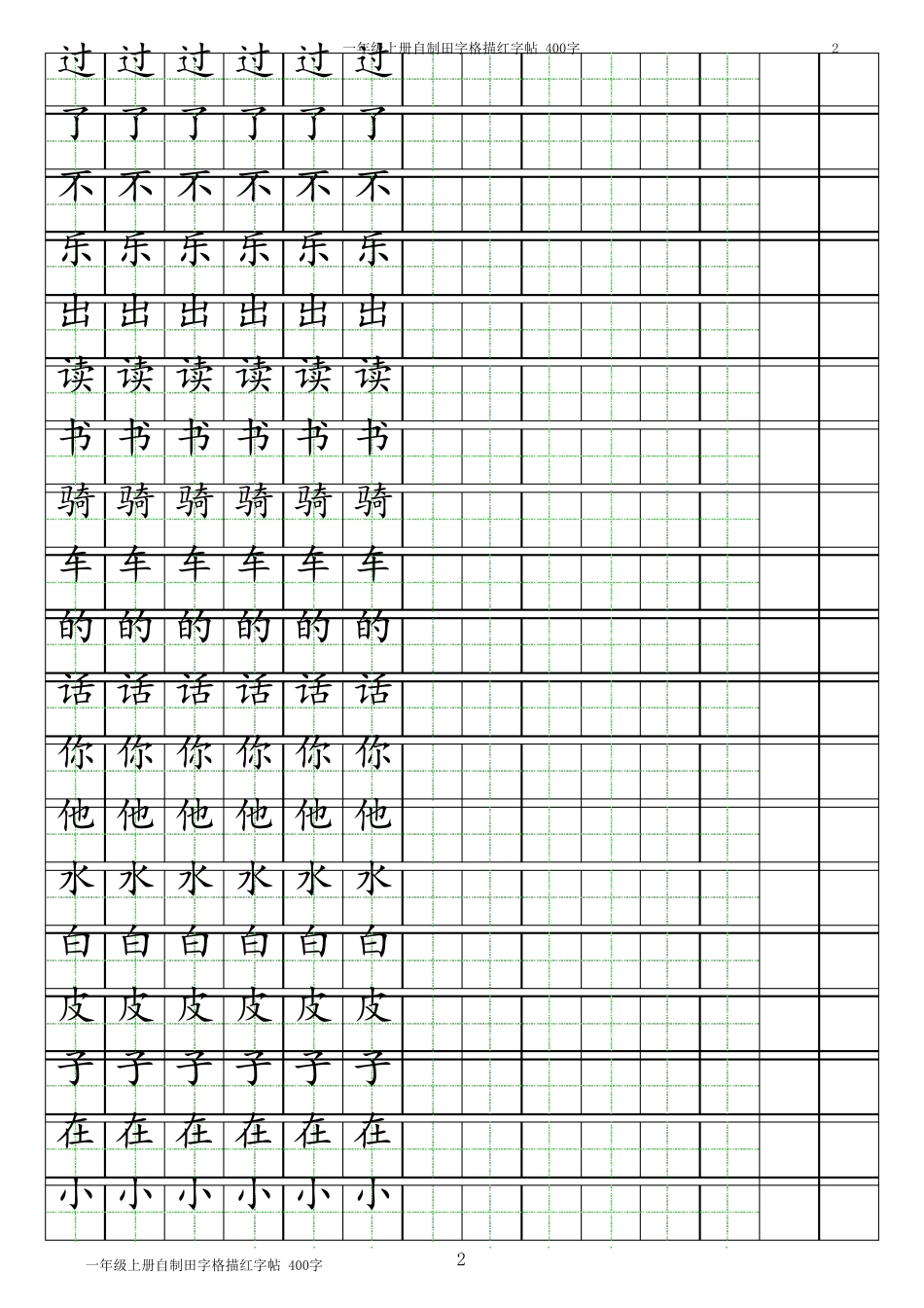 (一年级上册汉字练习)小学练习簿A4纸可打印excel模板(包括汉字描红、田字格、日字格、英语、拼音)_第2页