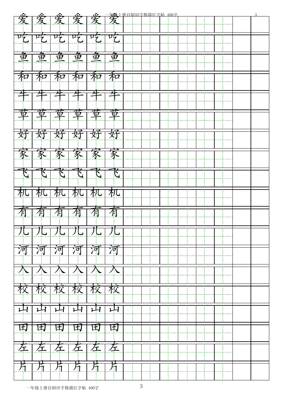 (一年级上册汉字练习)小学练习簿A4纸可打印excel模板(包括汉字描红、田字格、日字格、英语、拼音)_第3页