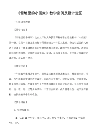 (一年级语文教案)《雪地里的小画家》教学案例及设计意图
