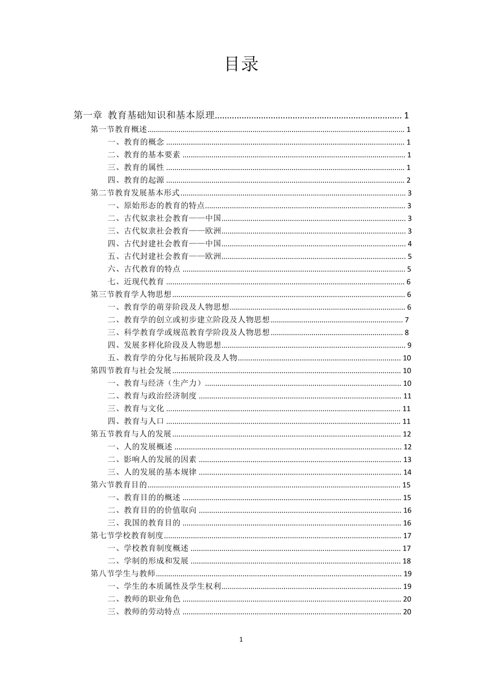 (一起考教师app内资料)中学教育知识与能力_第1页