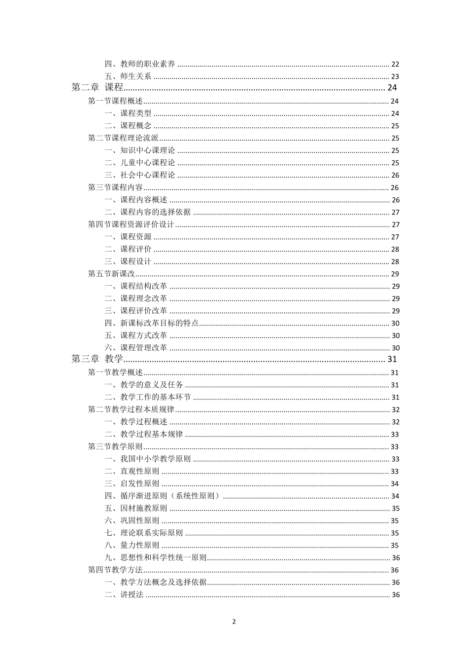 (一起考教师app内资料)中学教育知识与能力_第2页