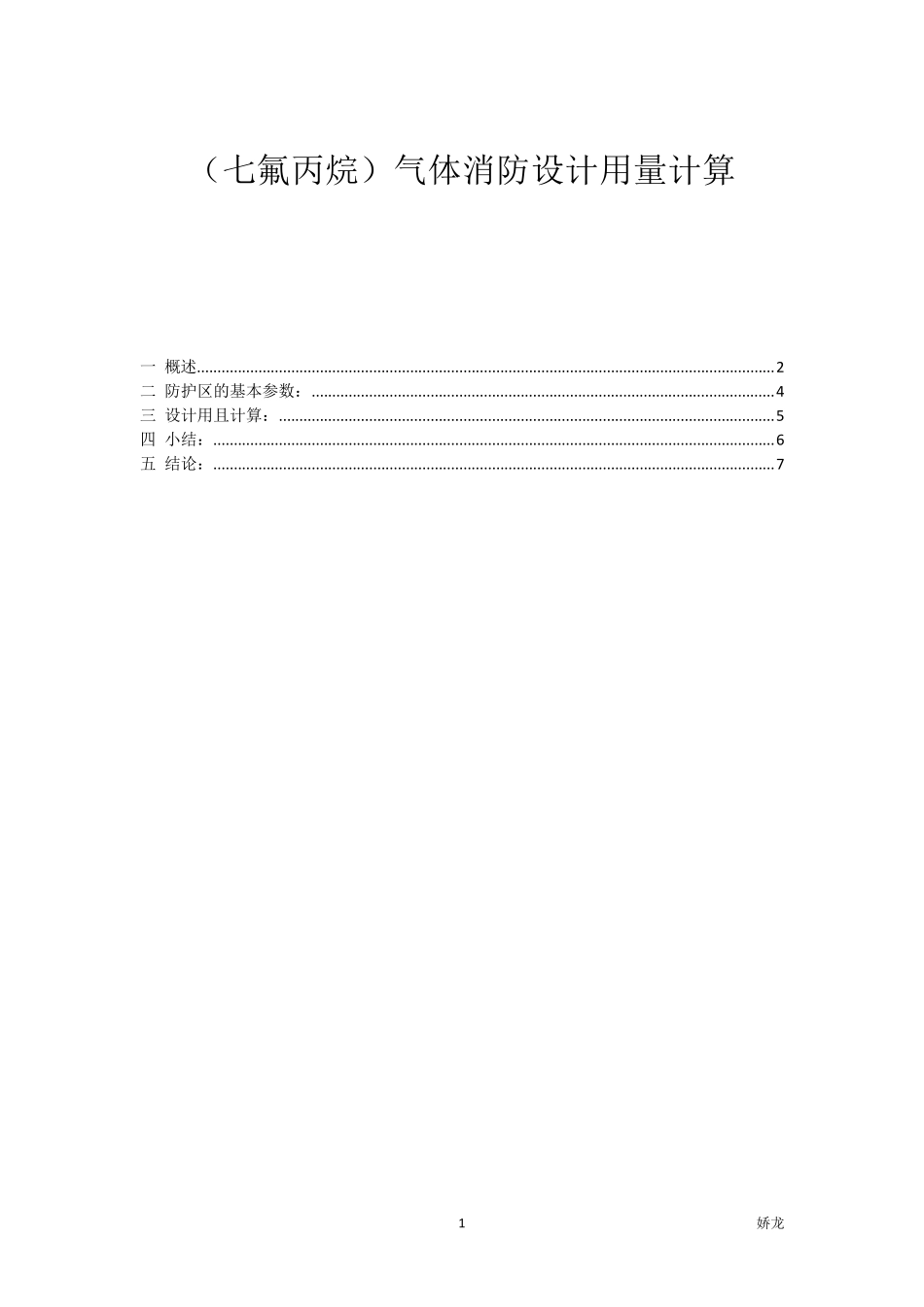 (七氟丙烷)气体消防设计用量计算_第1页