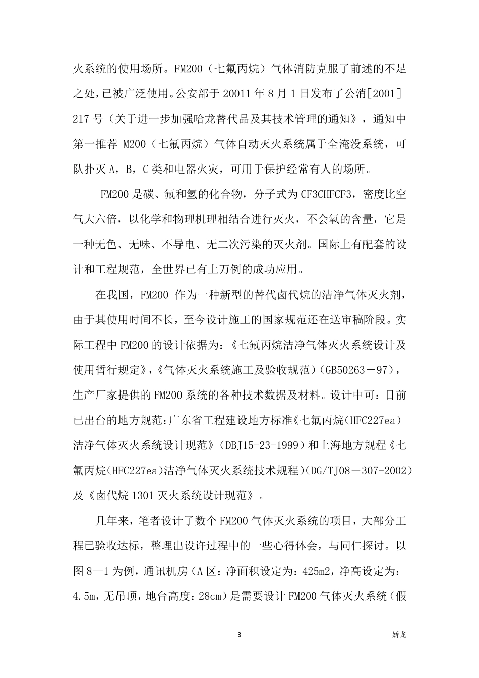 (七氟丙烷)气体消防设计用量计算_第3页