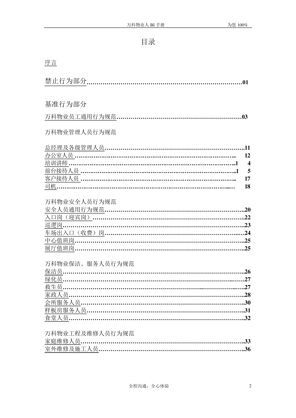 (万科物业员工通用行为规范)万科BI手册_第2页