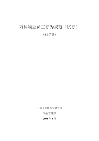 (万科物业员工通用行为规范)万科BI手册