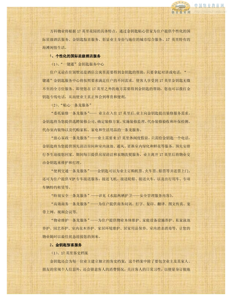 (万科物业)17英里物业管理服务方案(金钥匙服务)_第3页