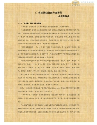 (万科物业)17英里物业管理服务方案(金钥匙服务)