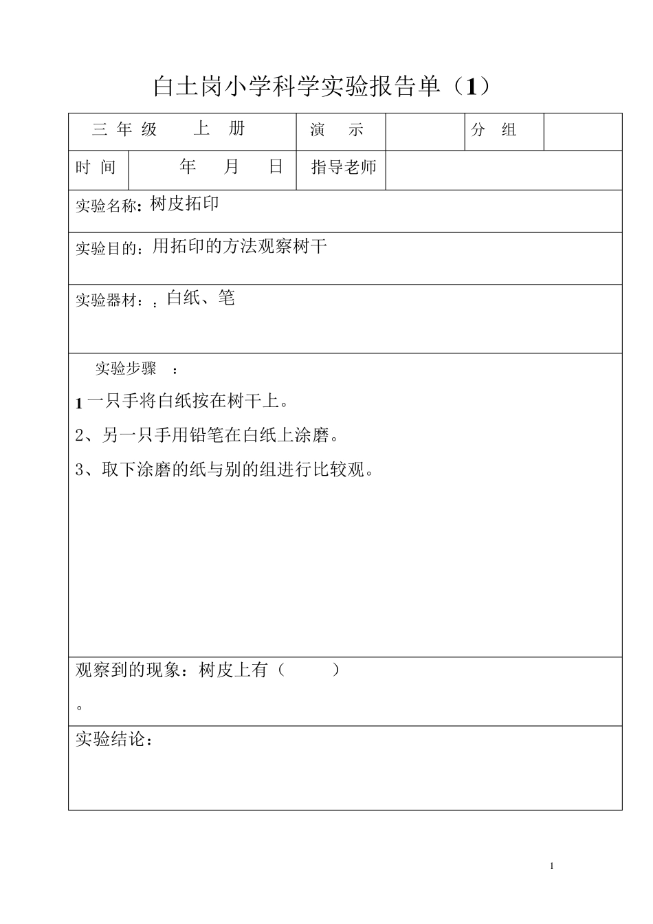 (三年级上册)科学实验报告单_第1页