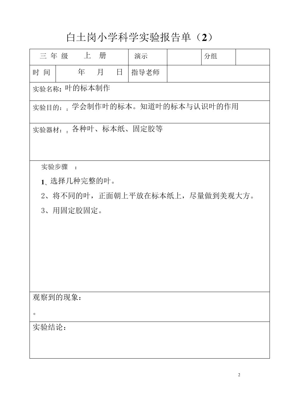 (三年级上册)科学实验报告单_第2页