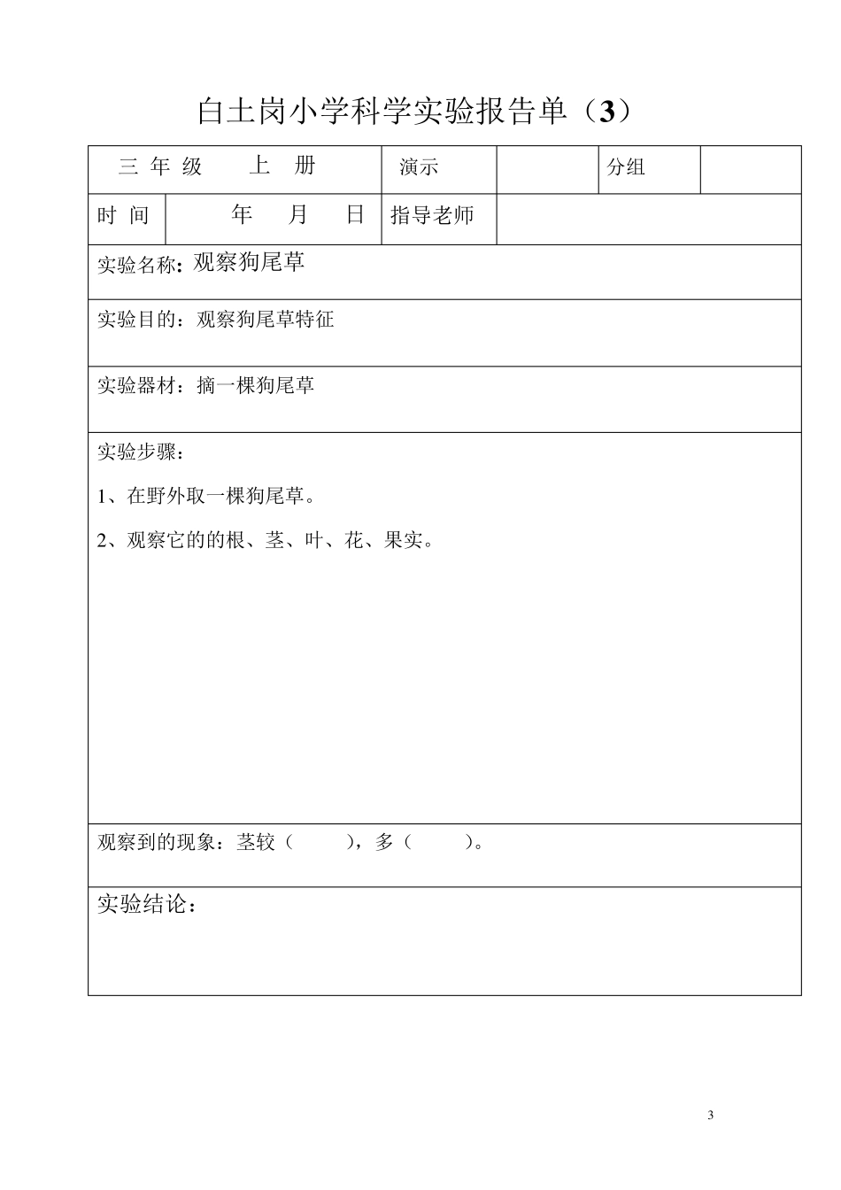 (三年级上册)科学实验报告单_第3页