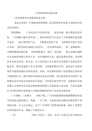 (三星的消费者因素分析)三组作业