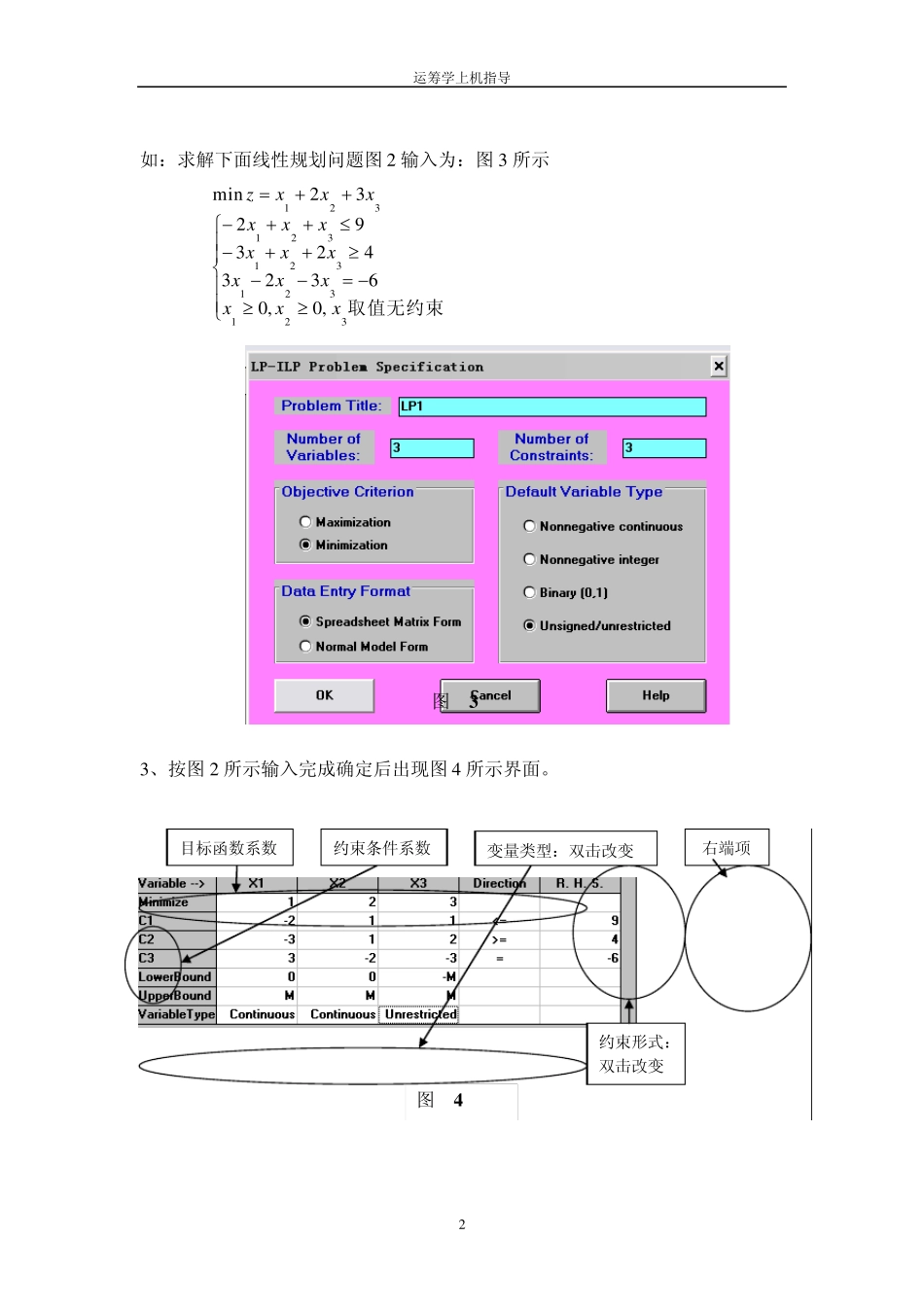 (上机实验WINQSB)运筹学上机指导手册_第2页