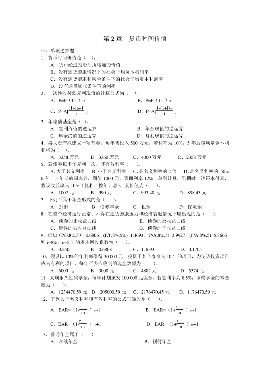 (东北财经版财务管理)货币时间价值习题与答案_第1页