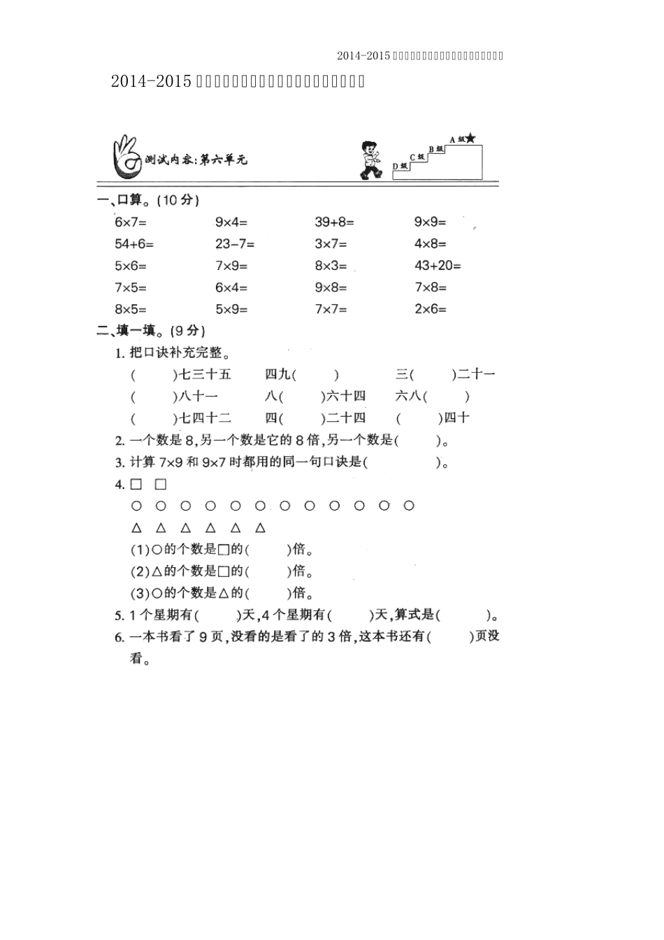 (两套)2014年人教版小学二年级上册数学第六单元练习题_第1页