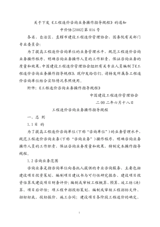(中价协[2002]第016号)造价咨询操作指导