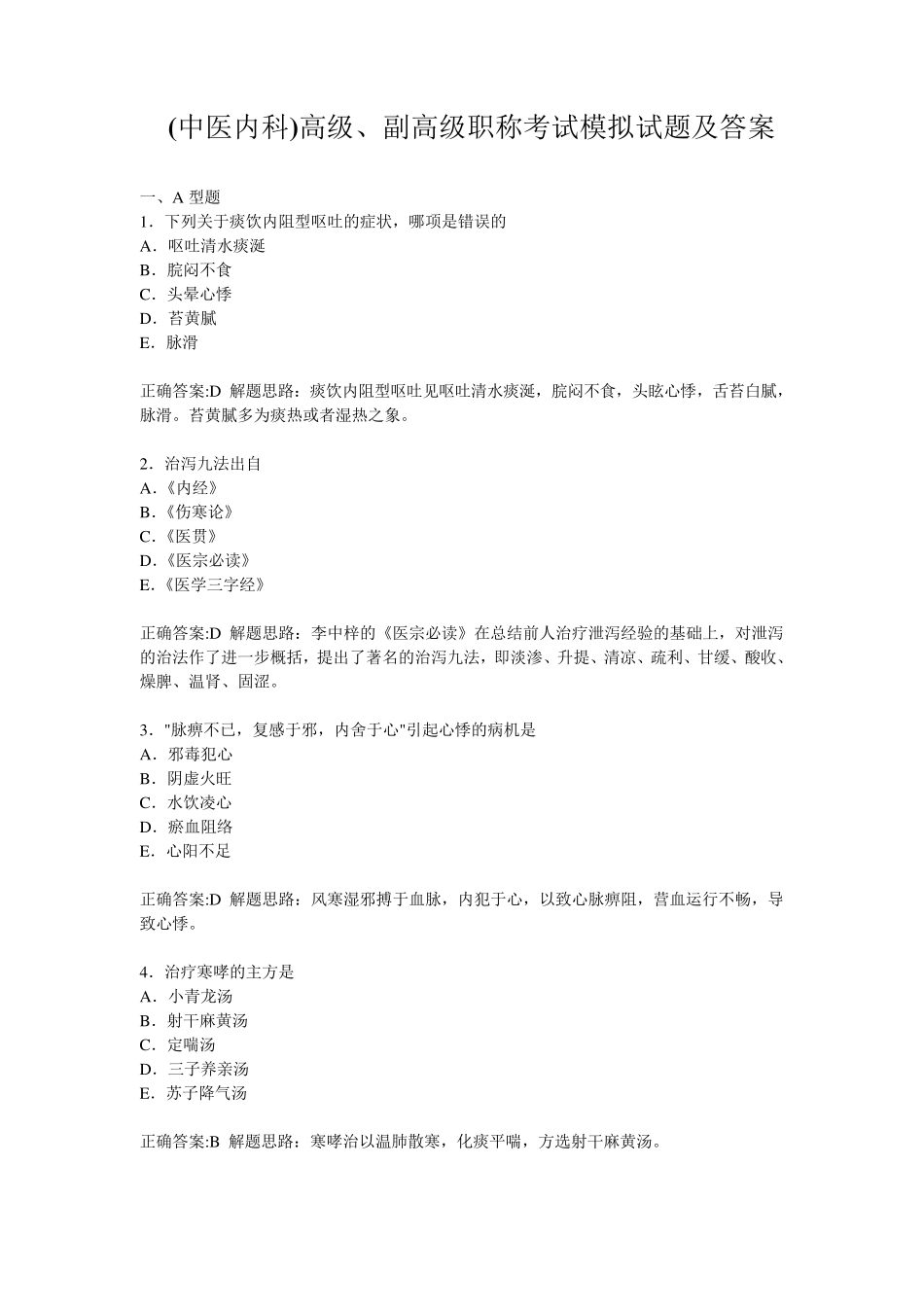(中医内科)高级、副高级职称考试模拟试题及答案_第1页