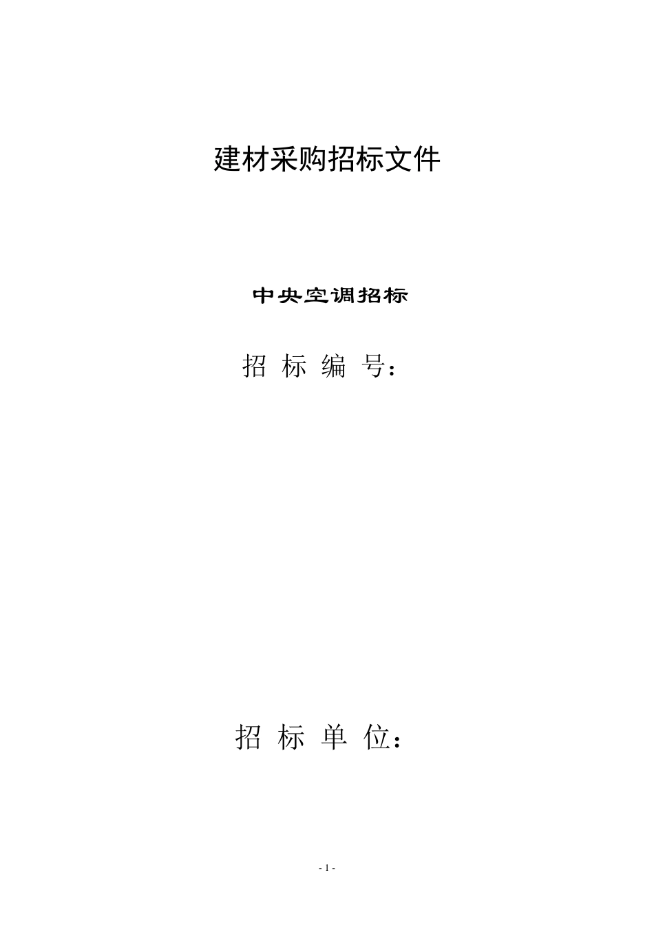 (中央空调)招标文件_第1页