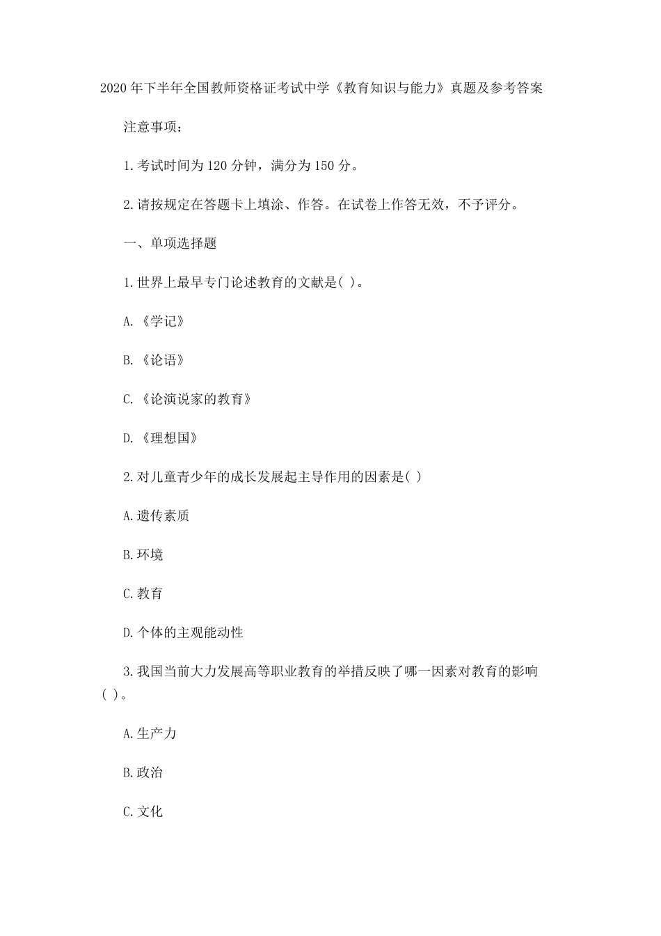 (中学)2020年下半年全国教师资格证考试《教育知识与能力》真题及参考答案_第1页