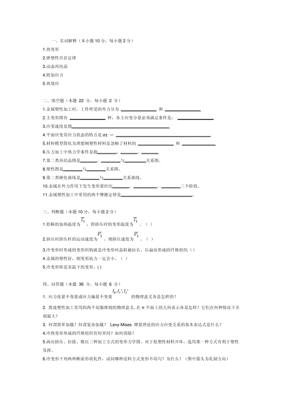 (中南大学)塑性加工试卷及重点概要_第3页