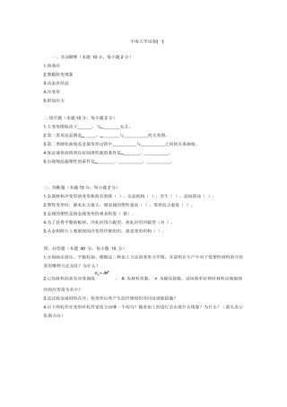 (中南大学)塑性加工试卷及重点概要