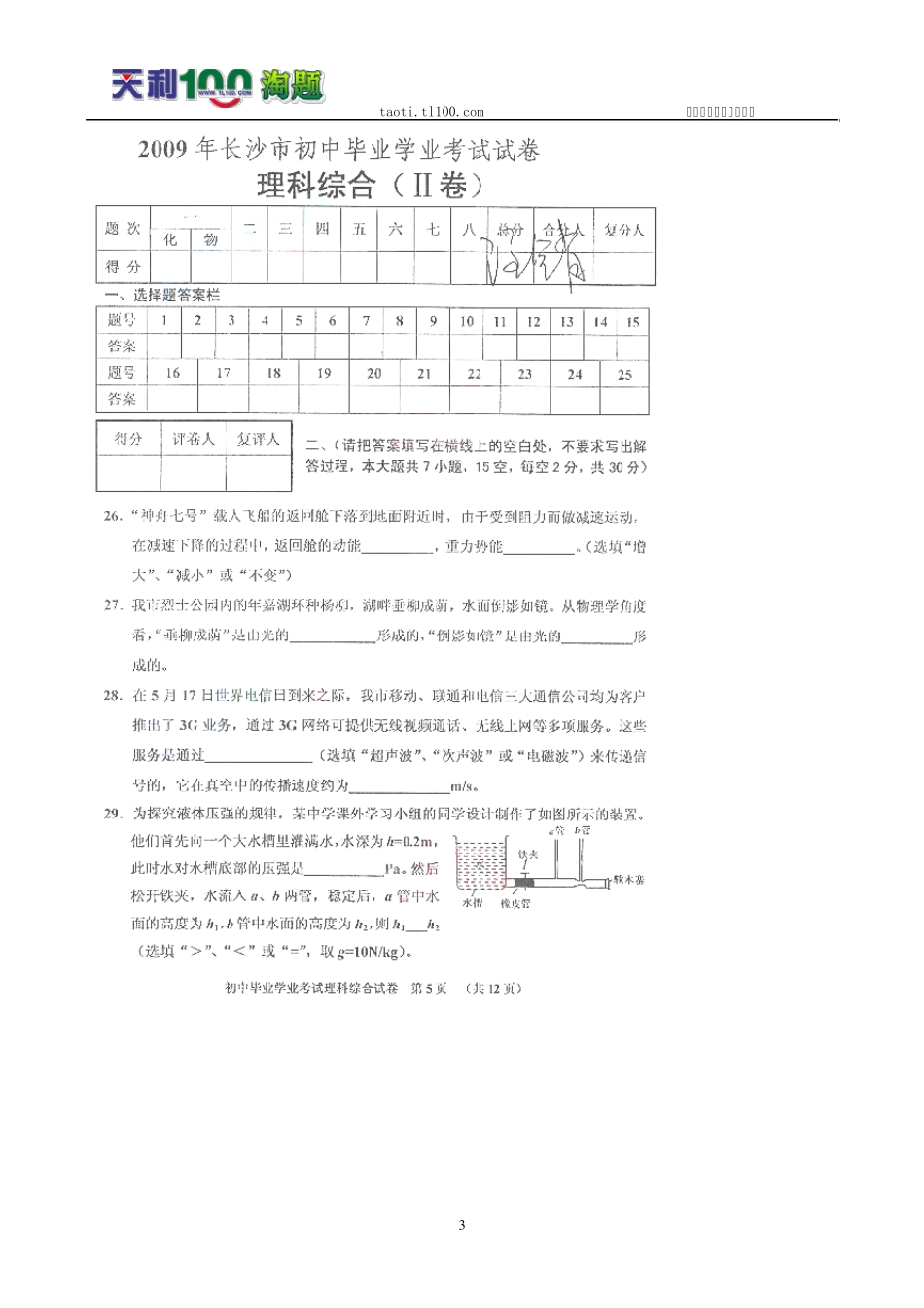 (中考真题)2009年湖南省长沙市中考物理试题(扫描版,有详细解析)_第3页