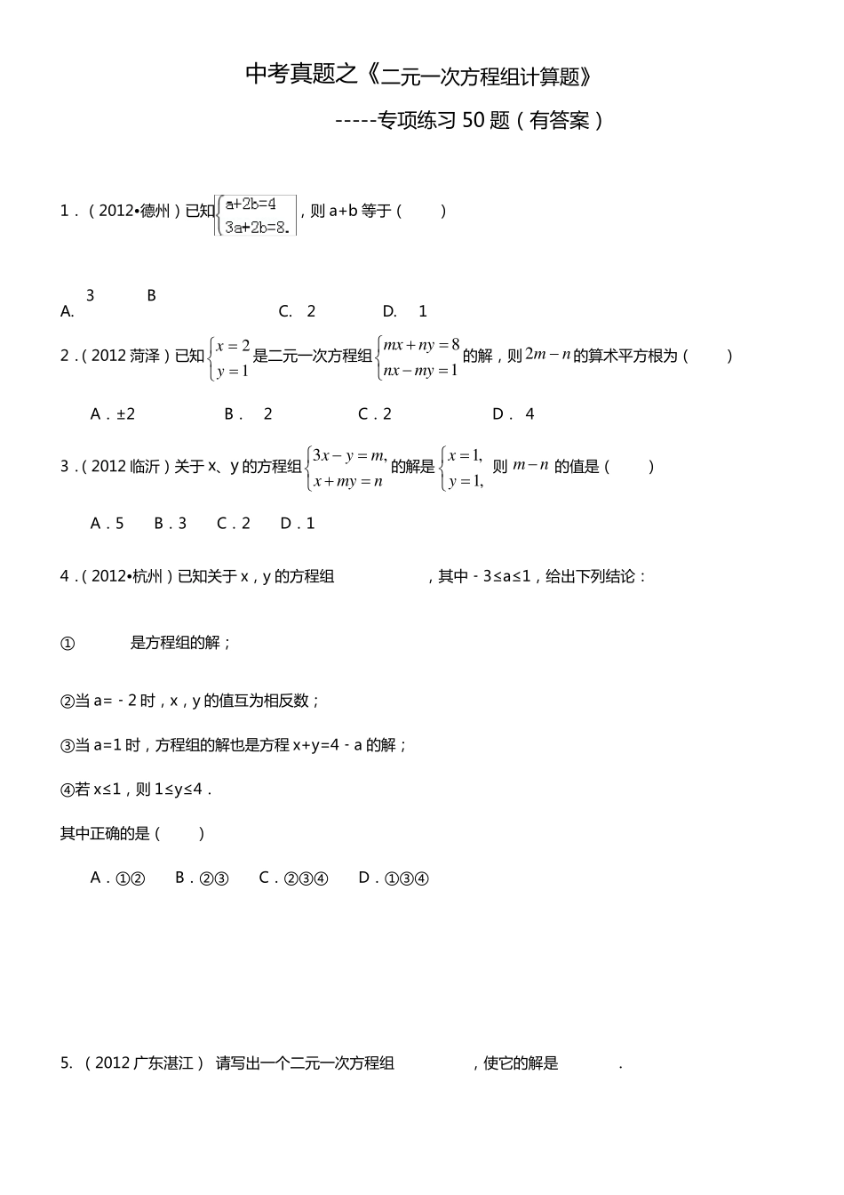 (中考真题)二元一次方程组计算题专项练习50题_第2页