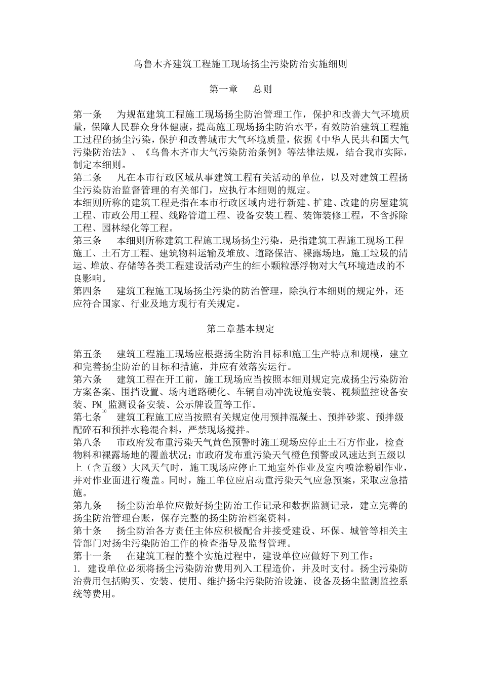 (乌建发201771号)乌鲁木齐建筑工程施工现场扬尘污染防治实施细则_第1页