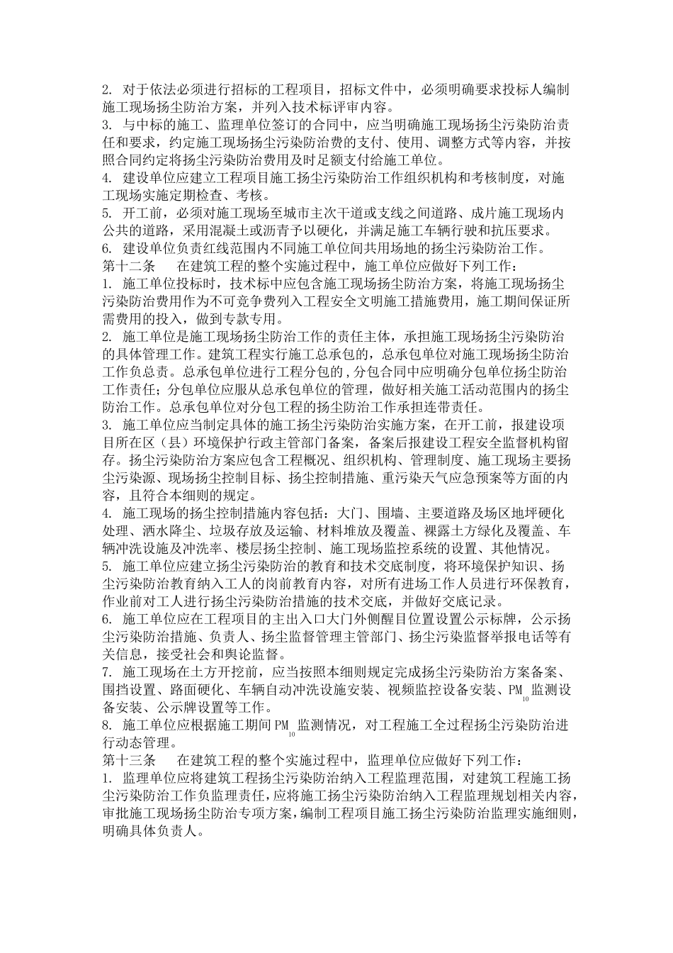 (乌建发201771号)乌鲁木齐建筑工程施工现场扬尘污染防治实施细则_第2页