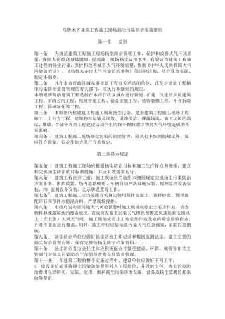 (乌建发201771号)乌鲁木齐建筑工程施工现场扬尘污染防治实施细则
