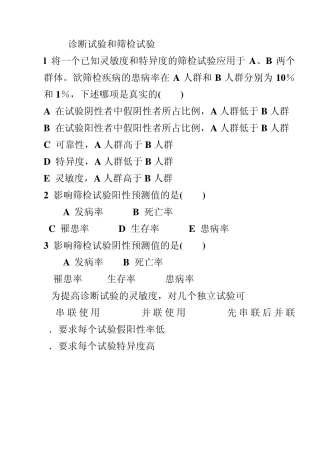 (习题)诊断试验和筛检试验