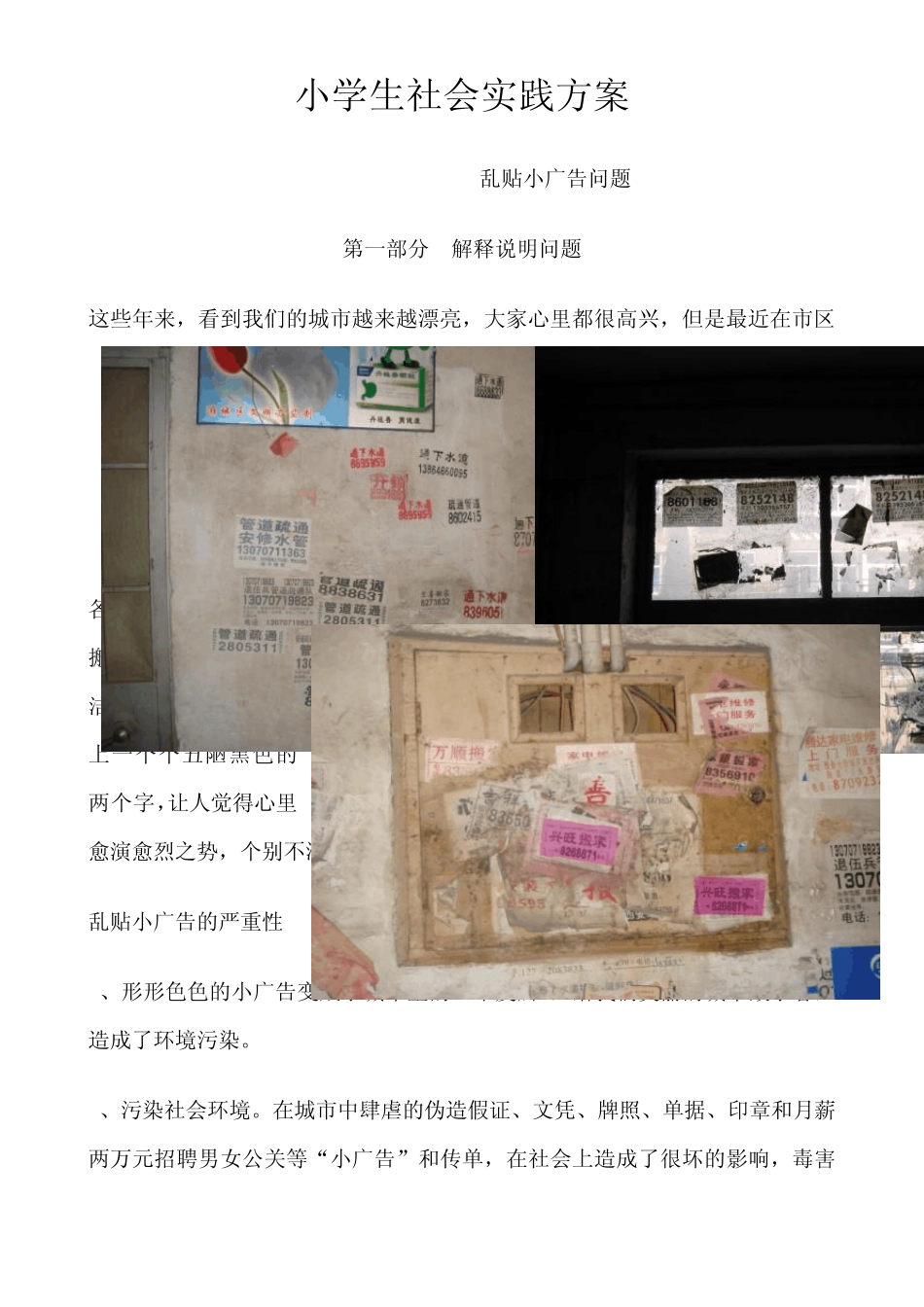 (乱贴小广告问题)社会实践方案2_第1页