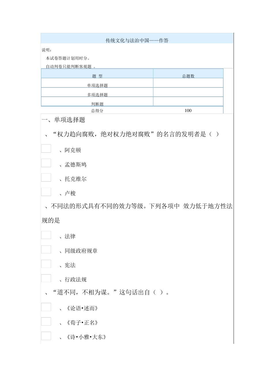 (事业单位继续教育)传统文化与法治中国—在线答题答案_第1页