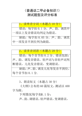 (二甲必备)国家级普通话考试测试题型及扣分标准