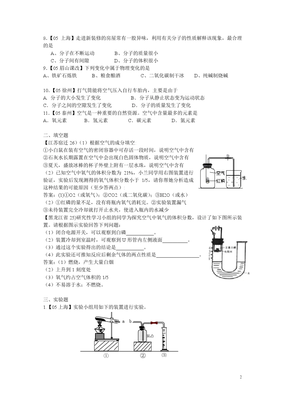 (九年中考)全国20052013年中考化学试题分类汇编第2单元《我们周围的空气》_第2页