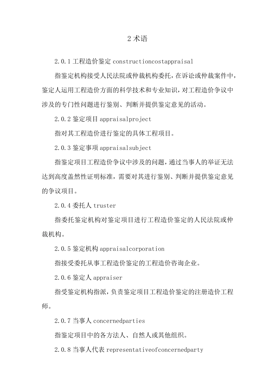 (交流版)建设工程造价鉴定规范GBT512622017_第2页