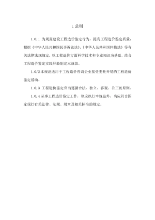(交流版)建设工程造价鉴定规范GBT512622017
