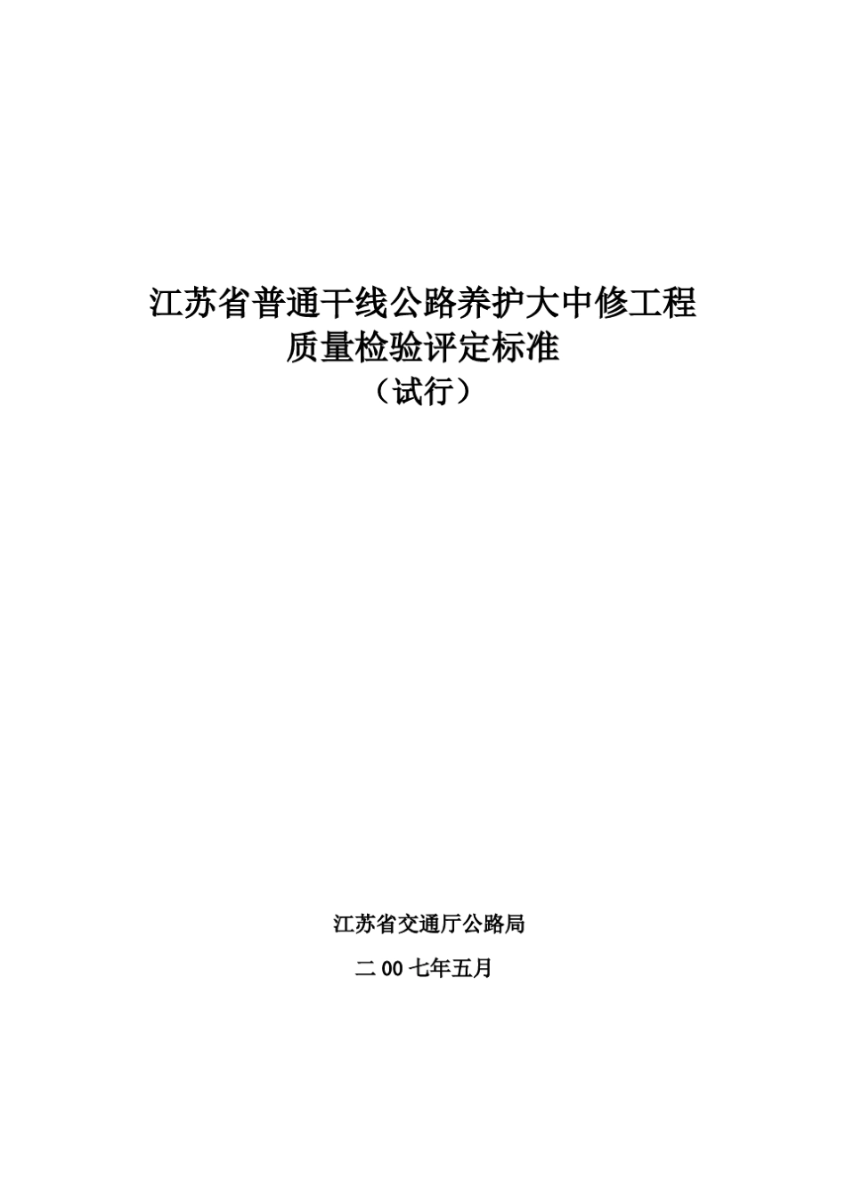 (交公养381号)《江苏省普通干线公路养护大中修工程质量检验评定标准》(审定稿)_第1页