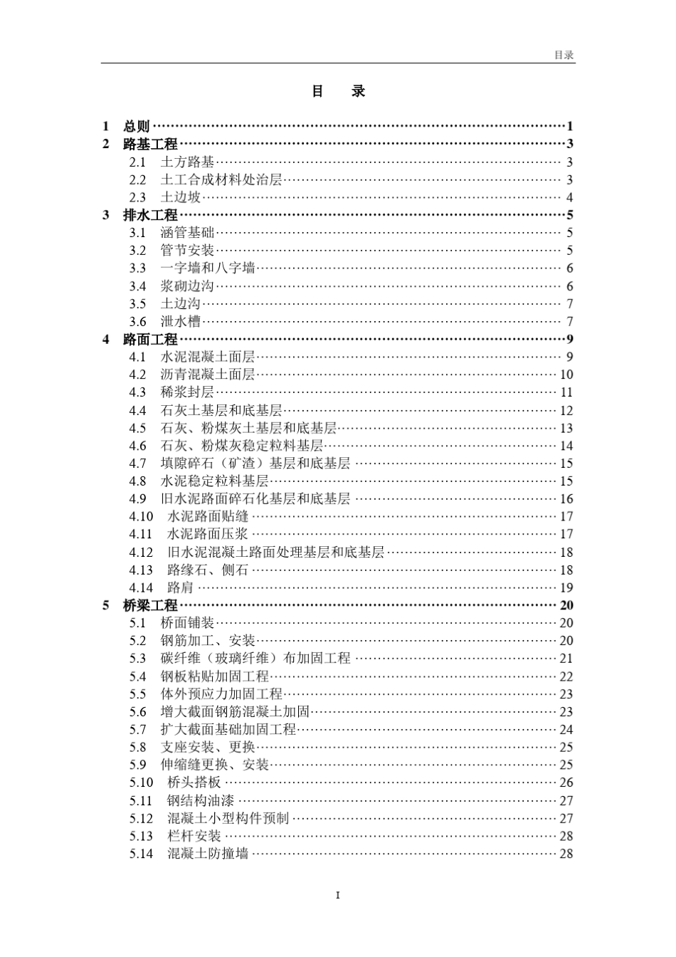 (交公养381号)《江苏省普通干线公路养护大中修工程质量检验评定标准》(审定稿)_第3页