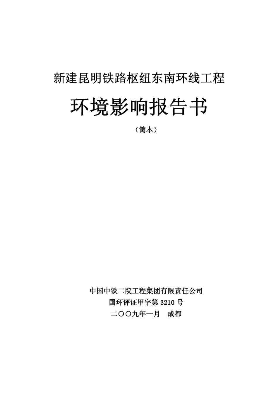 (交通)新建昆明铁路枢纽东南环线工程_第1页
